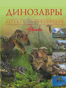 Книга Динозавры (Ликсо В.В.), б-9932, Баград.рф